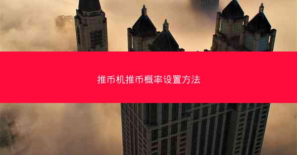 推币机推币概率设置方法