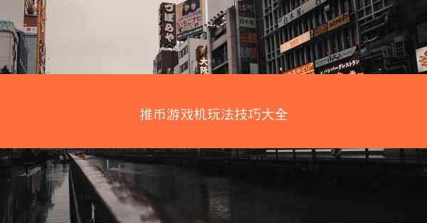 推币游戏机玩法技巧大全