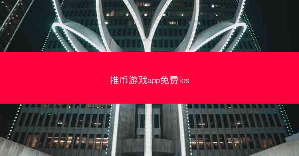 推币游戏app免费ios