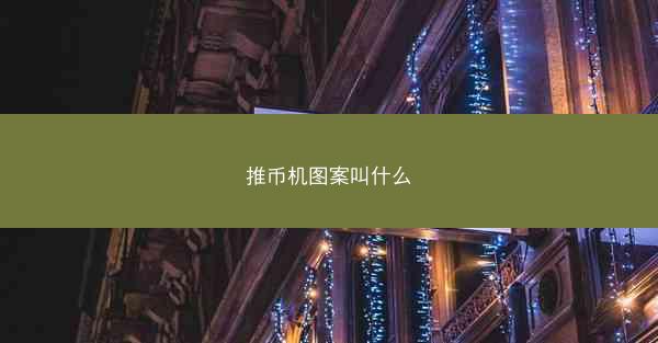 推币机图案叫什么