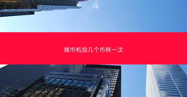 推币机投几个币转一次
