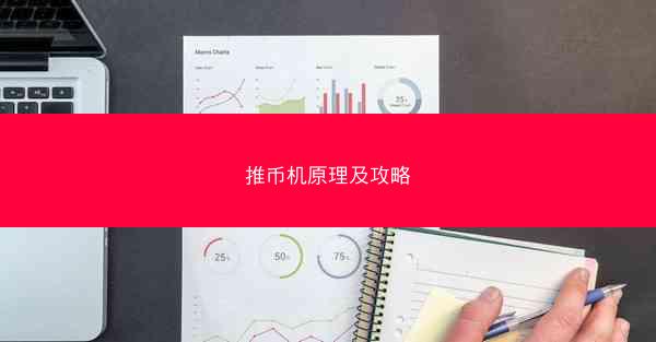 推币机原理及攻略