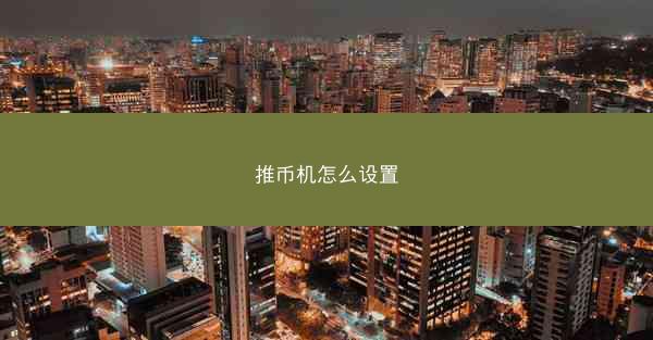 推币机怎么设置