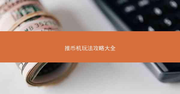 推币机玩法攻略大全