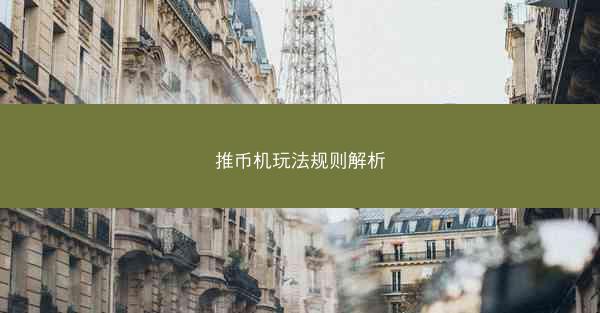 推币机玩法规则解析
