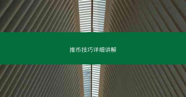 推币技巧详细讲解
