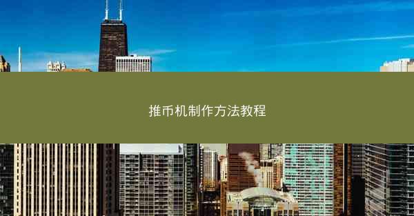 推币机制作方法教程