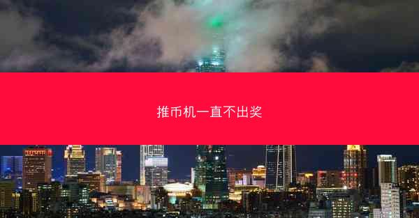 推币机一直不出奖