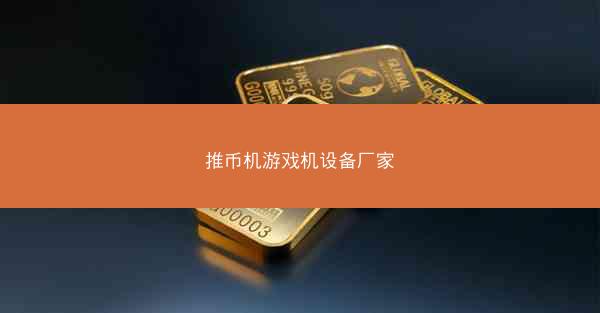推币机游戏机设备厂家