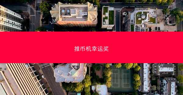 推币机幸运奖