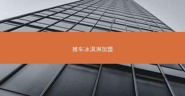 推车冰淇淋加盟