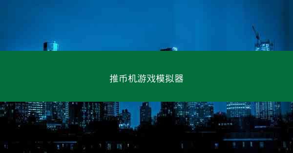 推币机游戏模拟器