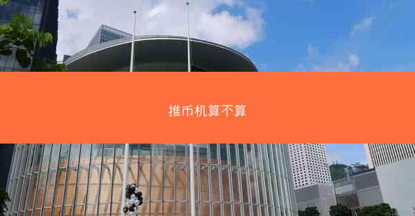 推币机算不算