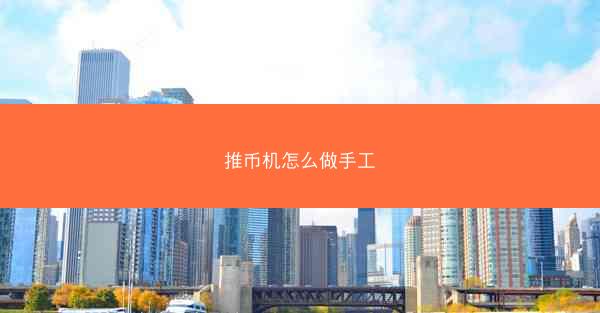 推币机怎么做手工