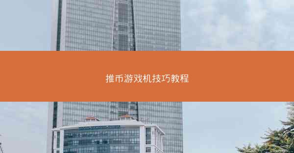 推币游戏机技巧教程