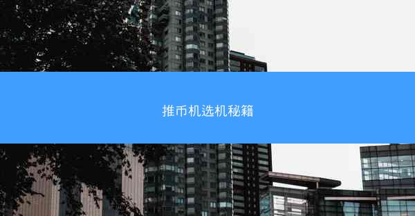 推币机选机秘籍