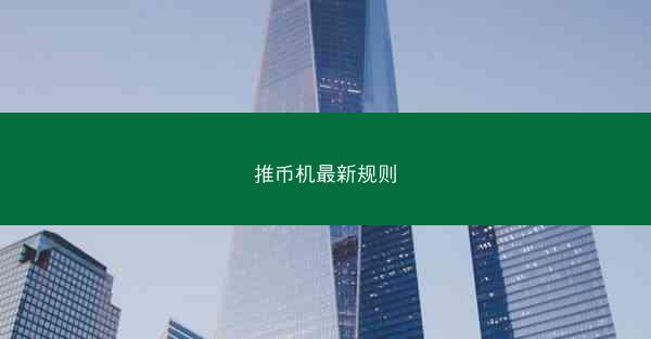 推币机最新规则