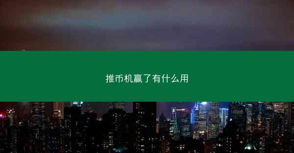 推币机赢了有什么用