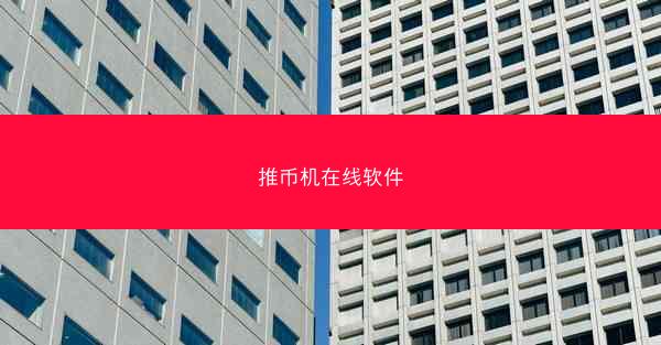 推币机在线软件
