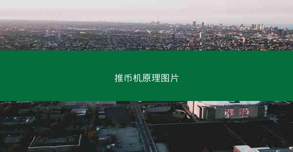推币机原理图片