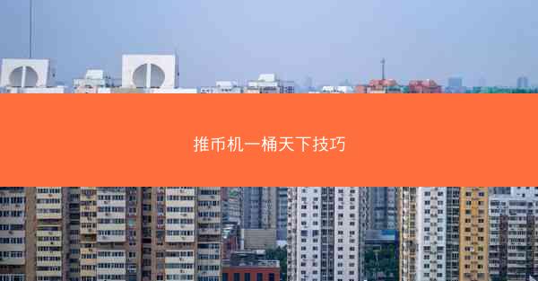 推币机一桶天下技巧