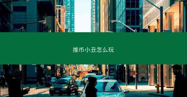 推币小丑怎么玩