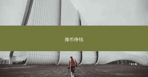 推币挣钱
