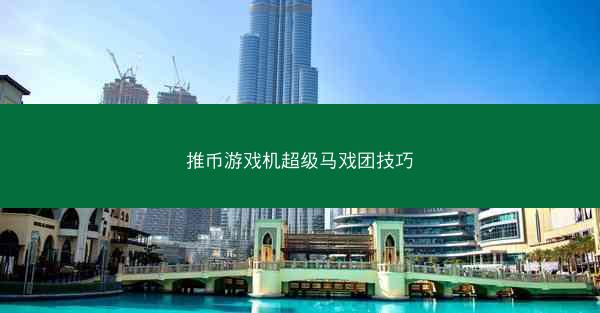 推币游戏机超级马戏团技巧