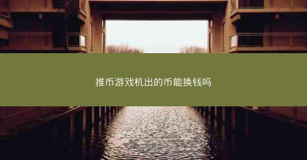 推币游戏机出的币能换钱吗