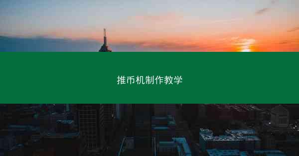 推币机制作教学