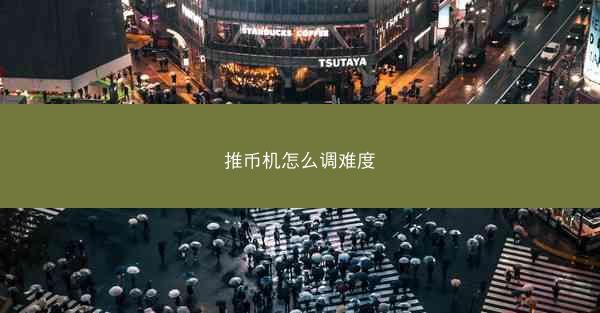 推币机怎么调难度