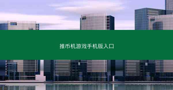 推币机游戏手机版入口
