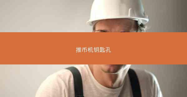 推币机钥匙孔