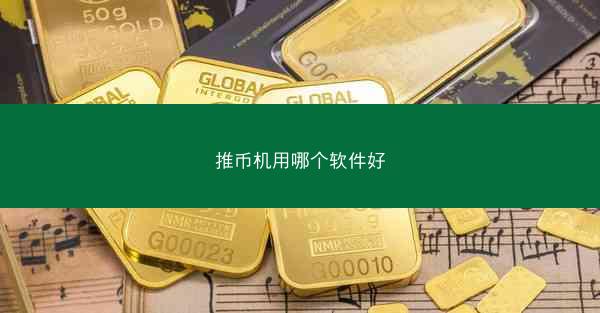 推币机用哪个软件好