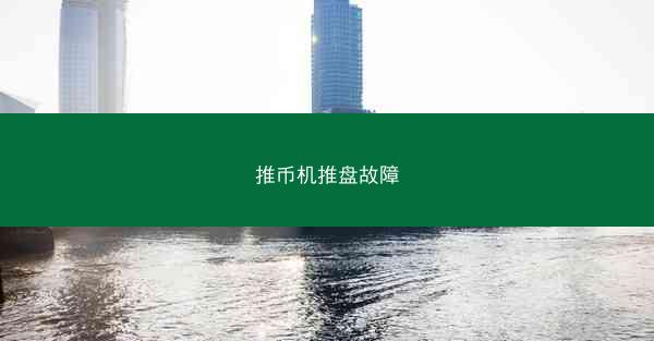 推币机推盘故障