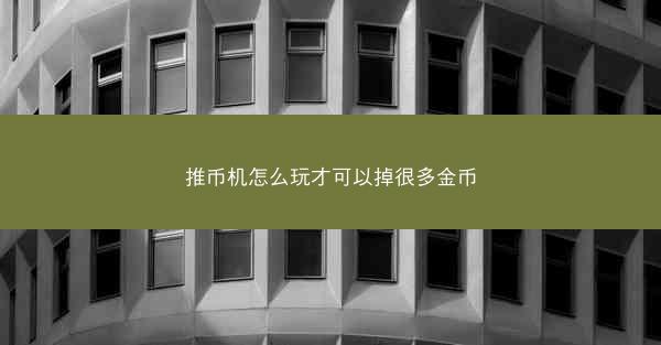 推币机怎么玩才可以掉很多金币