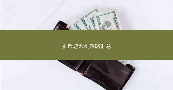 推币游戏机攻略汇总