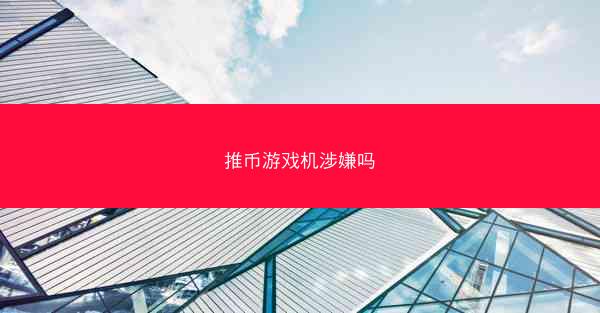推币游戏机涉嫌吗