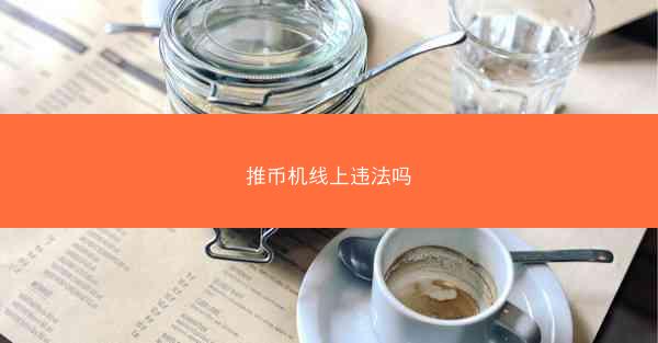 推币机线上违法吗