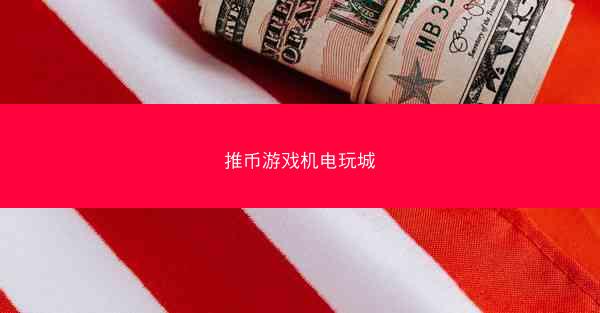 推币游戏机电玩城