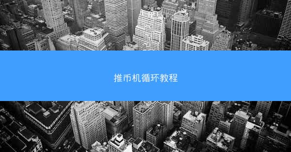 推币机循环教程