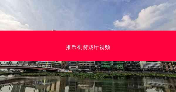 推币机游戏厅视频