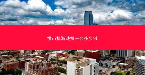 推币机游戏机一台多少钱