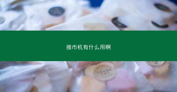 推币机有什么用啊