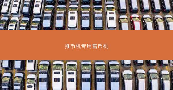 推币机专用售币机
