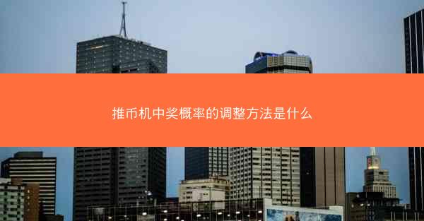 推币机中奖概率的调整方法是什么