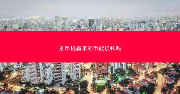 推币机赢来的币能换钱吗