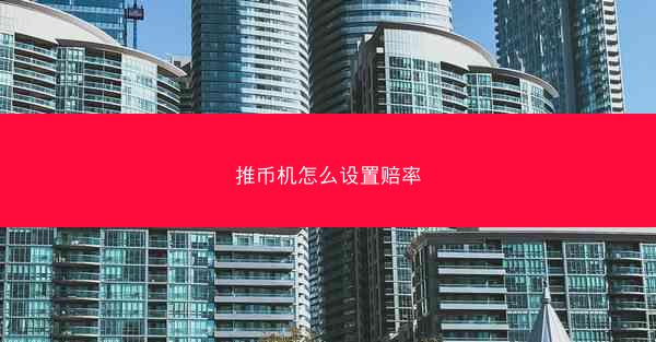 推币机怎么设置赔率