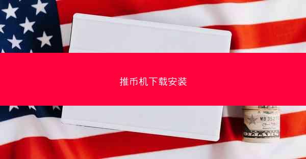 推币机下载安装
