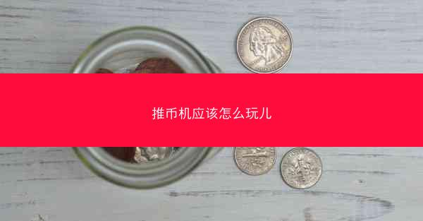推币机应该怎么玩儿
